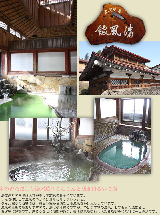 野沢温泉・清風館 源泉かけ流し天然温泉